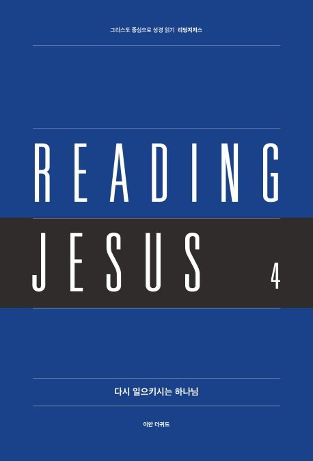 리딩지저스. 4 다시 일으키시는 하나님: 그리스도 중심으로 성경 읽기
