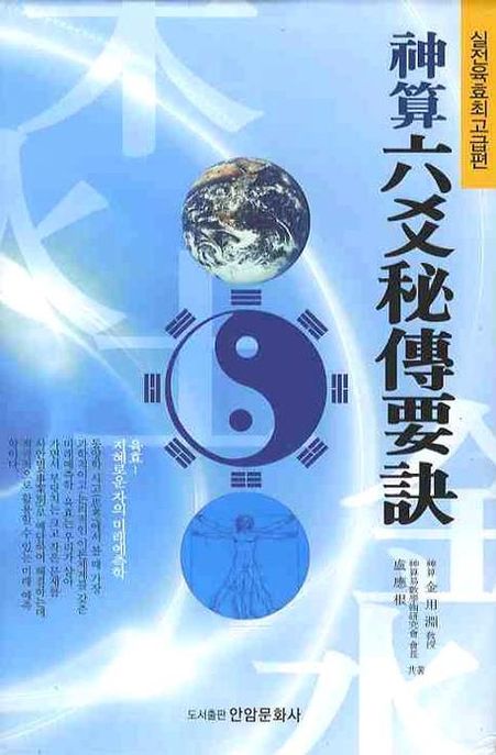 神算 六爻秘傳要訣 = 신산육효비전요결
