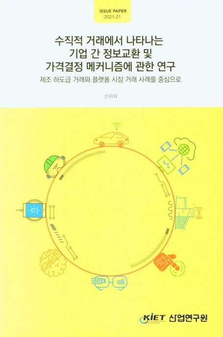수직적 거래에서 나타나는 기업 간 정보교환 및 가격결정 메커니즘에 관한 연구