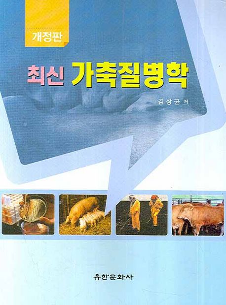 (최신)가축질병학