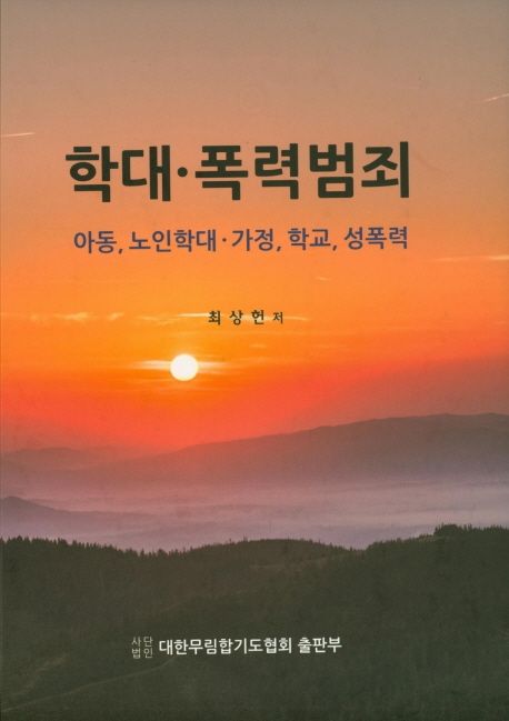 학대 폭력범죄 (아동, 노인학대ㆍ가정, 학교, 성폭력)