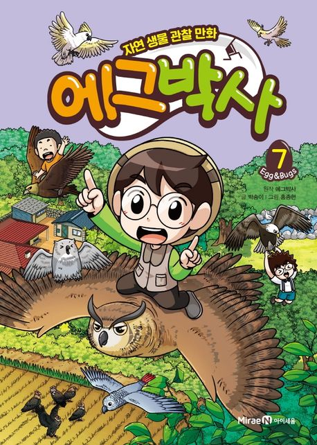 에그박사 : 자연 생물 관찰 만화. 7 표지