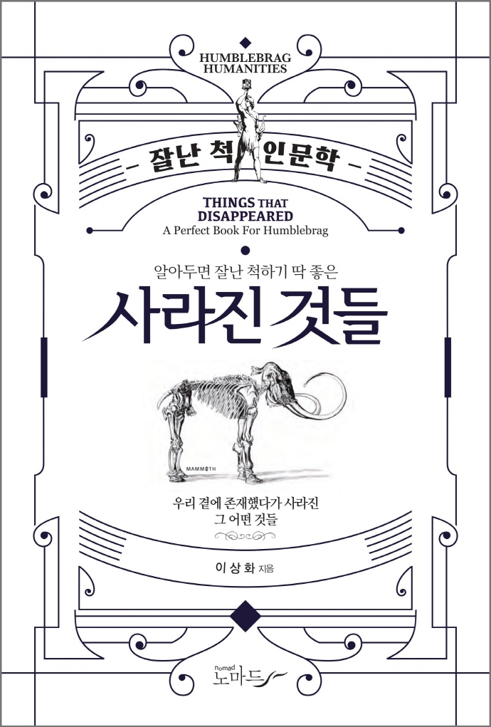(알아두면 잘난 척하기 딱 좋은)사라진 것들 = Things that disappeared: : a perfect book for humblebrag 표지이미지