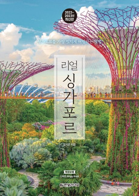 리얼 싱가포르(2022~2023) (싱가포르를 가장 멋지게 여행하는 방법)