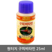 팜파크 원터치 구피비타민 25ml 구피영양제 구피치료제 구피  1개