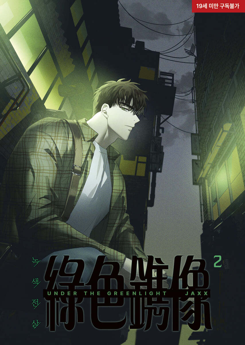 녹색전상 2