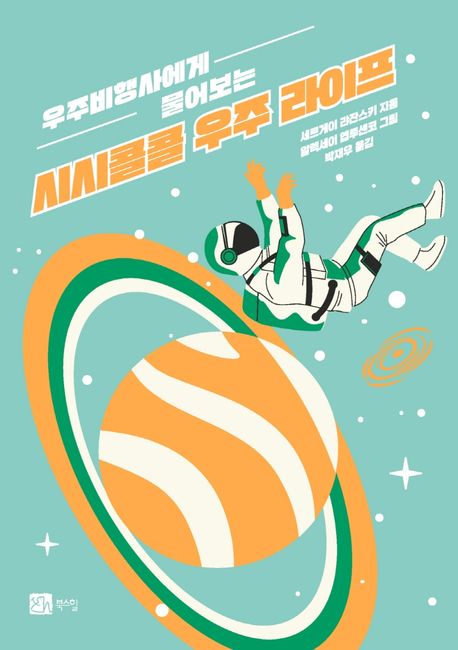 (우주비행사에게 물어보는)시시콜콜 우주 라이프