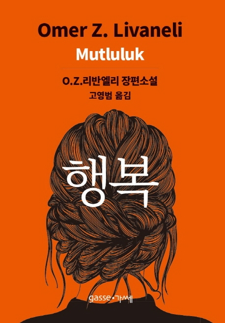행복 : Omer Z. 리반엘리 장편소설