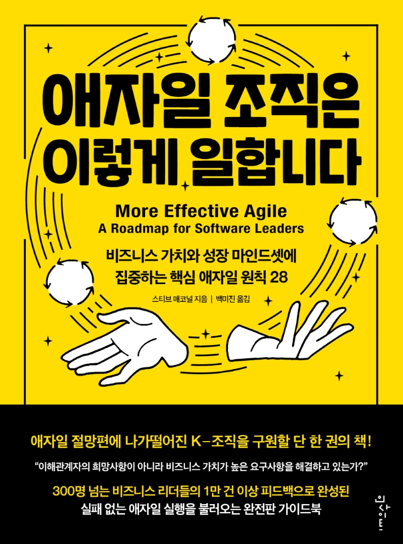애자일 조직은 이렇게 일합니다 : 비즈니스 가치와 성장 마인드셋에 집중하는 핵심 애자일 원칙 28
