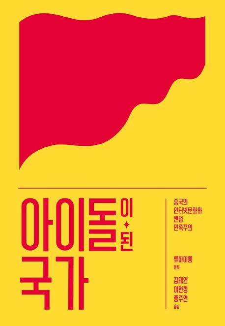 아이돌이 된 국가 / 류하이룽 편저 ; 궈샤오안 [외]글씀 ; 김태연, 이현정, 홍주연 옮김