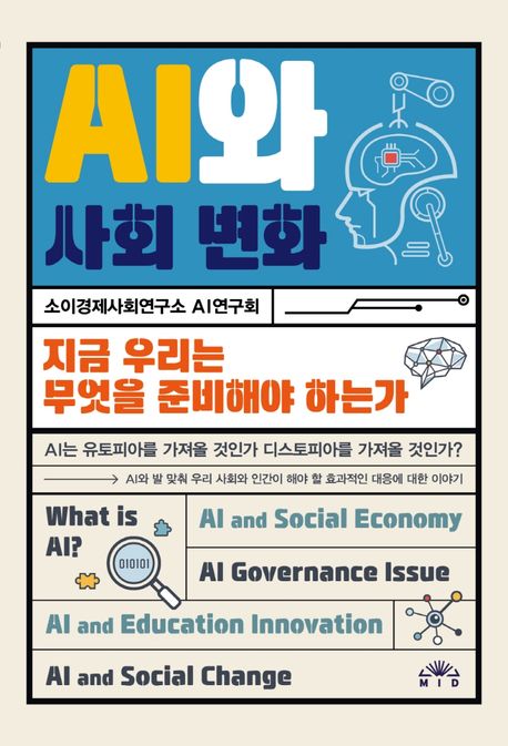 AI와 사회 변화 =AI and social change :지금 우리는 무엇을 준비해야 하는가