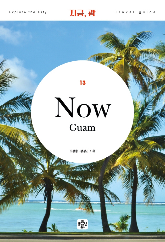 지금, 괌= Now Guam