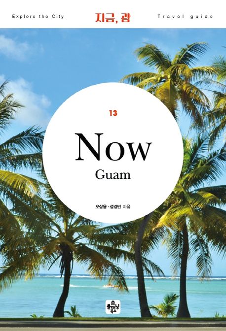 지금 괌 = Now Guam 