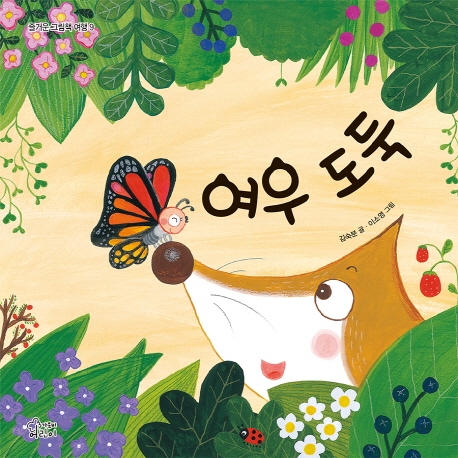여우 도둑 표지이미지