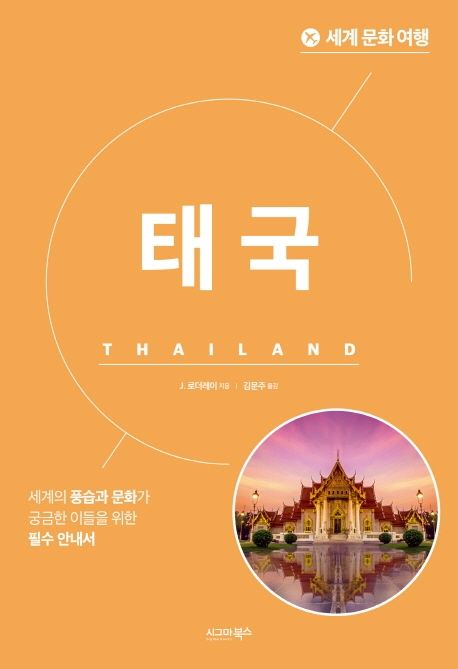 태국= Thailand: 세계의 풍습과 문화가 궁금한 이들을 위한 필수 안내서