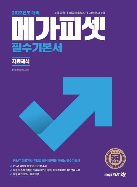 2023 메가피셋 5급 PSAT 필수기본서(자료해석) (5급 공채 | 외교관후보자 | 지역인재 7급)