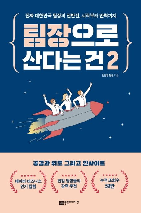 팀장으로 산다는 건 2 (진짜 대한민국 팀장의 전반전, 시작부터 안착까지)