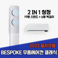 대구설치 BESPOKE 무풍에어컨 클래식 청정 AF19B7934BSRS 19평 + 6평 홈멀티 2022년 출시