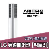 대구 판매 LG 휘센 듀얼에어컨 (빅토리) 스탠드단품 FQ18VCDWA1