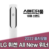 대구 판매 LG 휘센 스탠드단품 All New 위너 FQ18VCWWA1