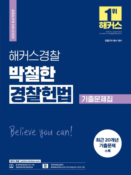 (해커스경찰 박철한) 경찰헌법  : 기출문제집  : 2023 대비 최신개정판