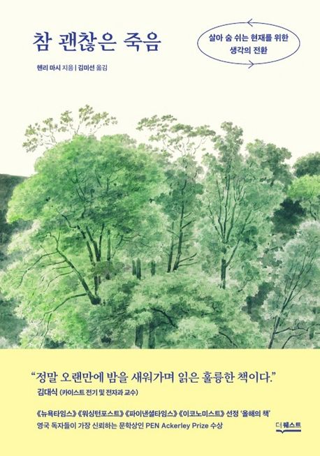 참 괜찮은 죽음: 살아 숨 쉬는 현재를 위한 생각의 전환