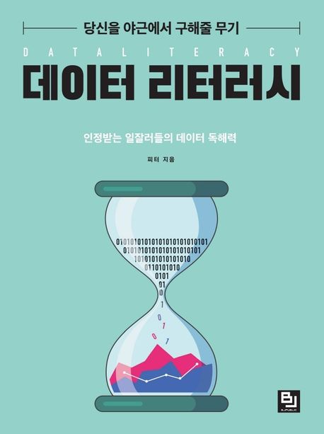 (당신을 야근에서 구해줄 무기) 데이터 리터러시 = Dataliteracy : 인정받는 일잘러들의 데이터 독해력 표지