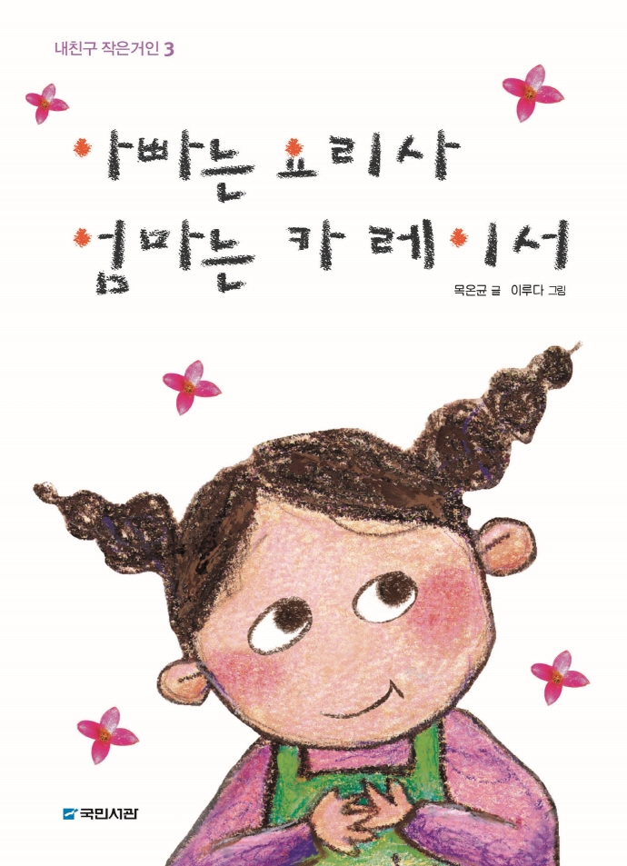 아빠는 요리사 엄마는 카레이서 