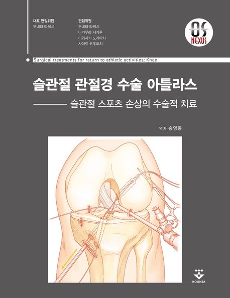 슬관절 관절경 수술 아틀라스 (슬관절 스포츠 손상의 수술적 치료)