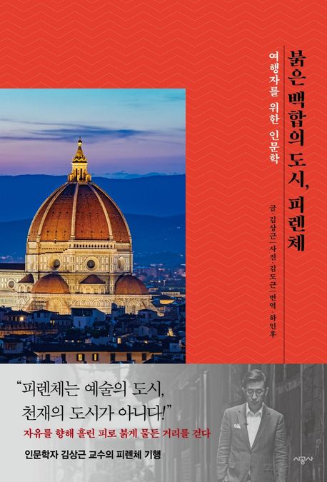 붉은 백합의 도시, 피렌체: 여행자를 위한 인문학