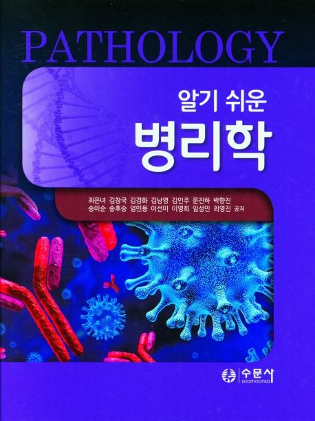 알기 쉬운 병리학