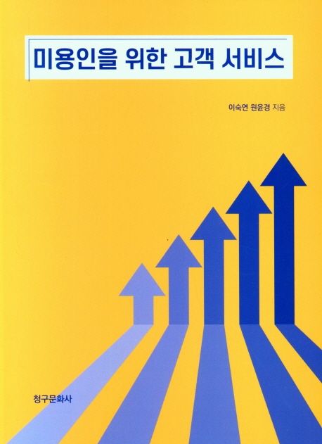 미용인을 위한 고객 서비스