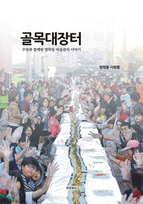 골목대장터 (주민과 함께한 방학동 마을잔치 이야기)