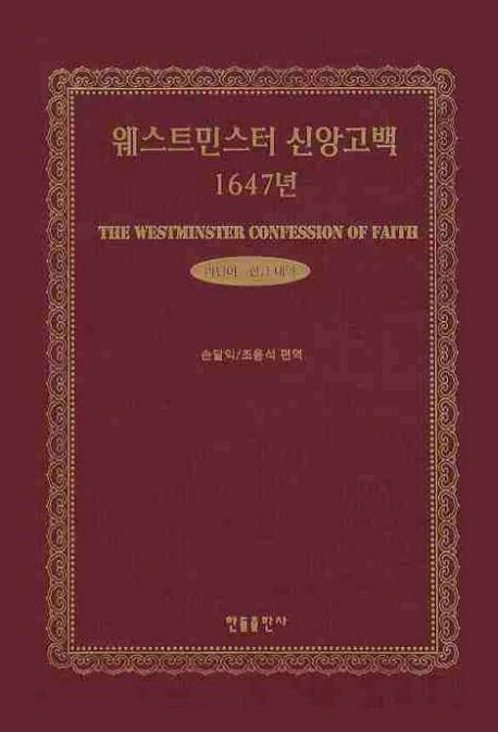 웨스트민스터 신앙고백  : 1647년 = (The) Westminster Confession of Faith