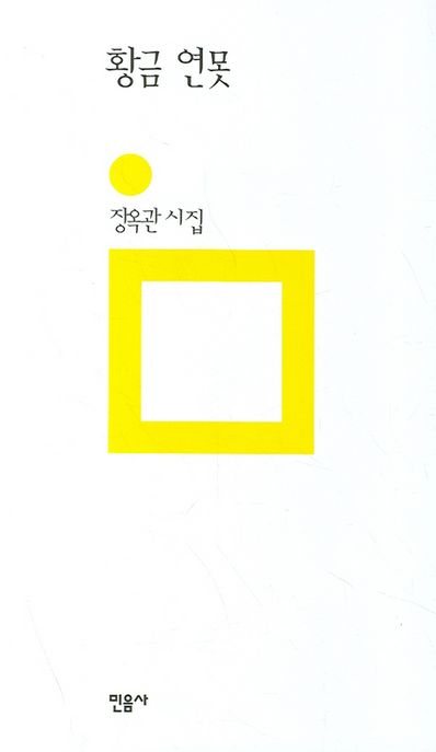 황금 연못  : 개정판(2007) : 장옥관 시집
