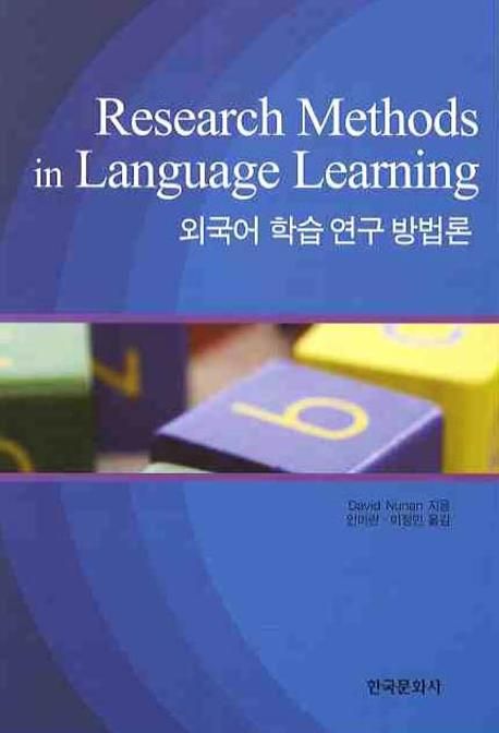 외국어 학습 연구 방법론
