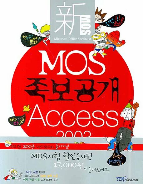 新 MOS 족보공개 액세스 2003