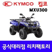 킴코 MXU300 사륜오토바이 4륜오토바이 사발이 ATV