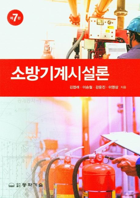 소방기계시설론 (제7판)