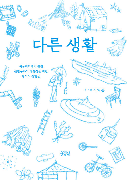 다른 생활 : 서울지역에서 펼친 생활문화의 다양성을 위한 창의적 실험들