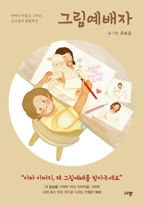 그림예배자 (아버지 마음을 그리는 은요공의 말씀묵상)