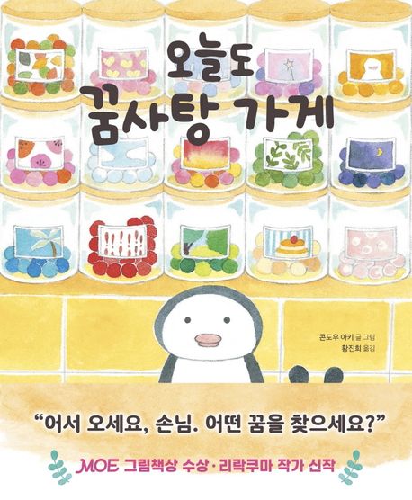 오늘도 꿈사탕 가게 표지