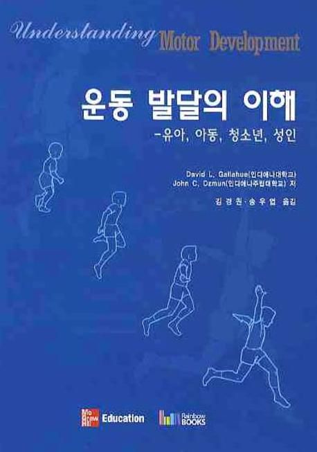 운동발달의 이해 : 유아, 아동, 청소년, 성인