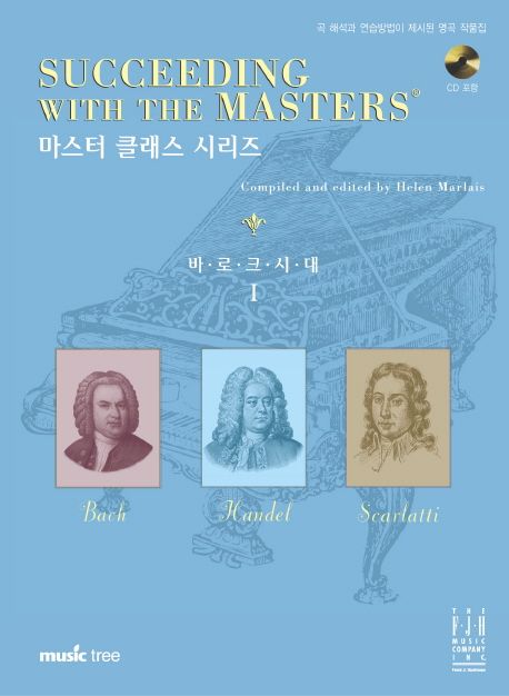 마스터 클래스 시리즈 : 바로크시대