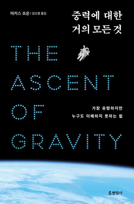 중력에 대한 거의 모든 것