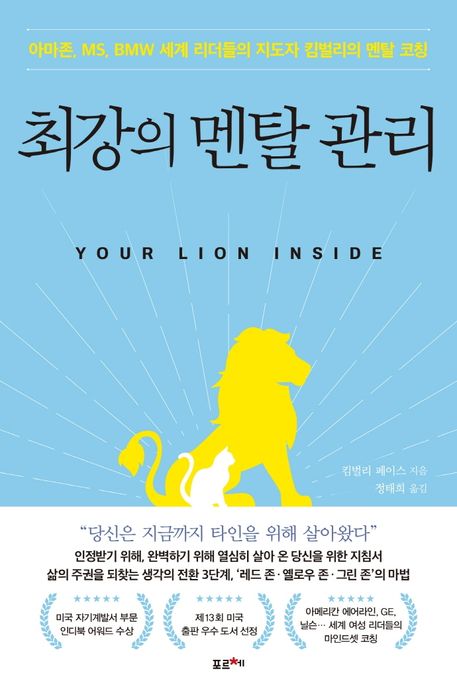 최강의 멘탈 관리 = Your Lion Inside : 아마존, MS, BMW 세계 리더들의 지도자 킴벌리의 멘탈 코칭