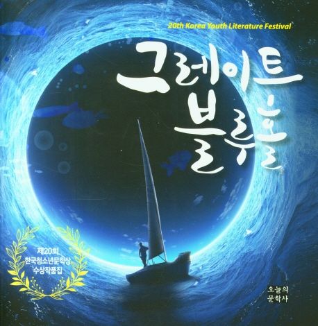 그레이트 블루홀  : 제20회 한국청소년문학상 수상작품집