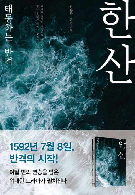 한산 - [전자책]  : 태동하는 반격