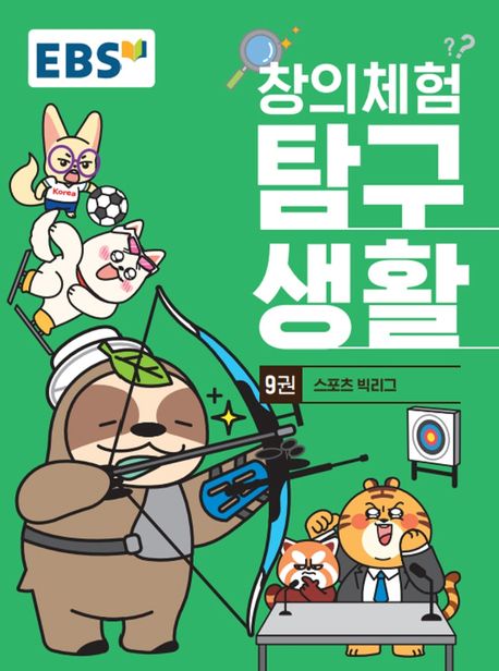 창의체험 탐구생활  . 9권  , 스포츠 빅리그  