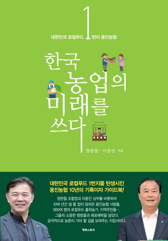 (대한민국 로컬푸드 1번지 용진농협) 한국농업의 미래를 쓰다